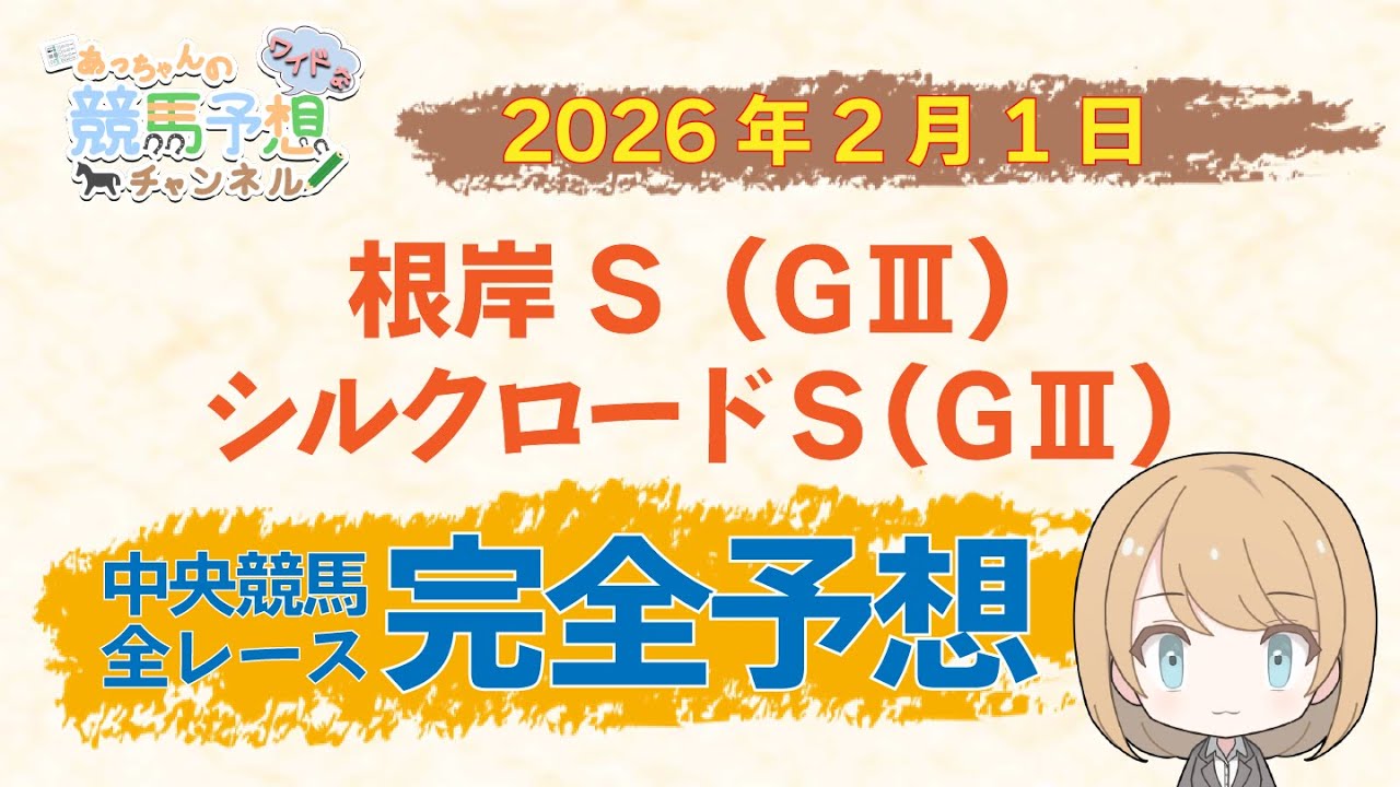 【競馬予想】2月1日中央競馬　根岸Ｓ・シルクロードＳほか　東京・京都・小倉　全レース完全予想
