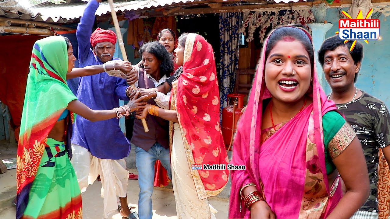 रामखेलन के पुरनकी बोह से बुरवा बुरिया परेशान  #maithilicomedy @Maithili Shaan
