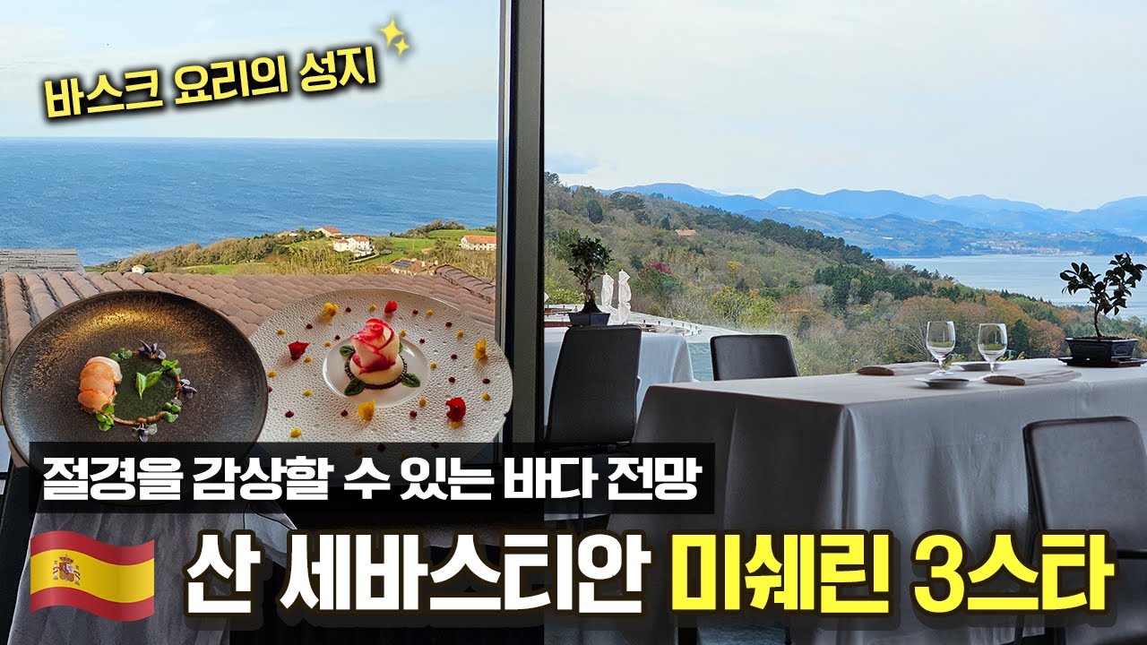 10년 만에 재방문한 미쉐린 3스타 레스토랑의 그 맛은 과연[EN]ㅣ아켈라레