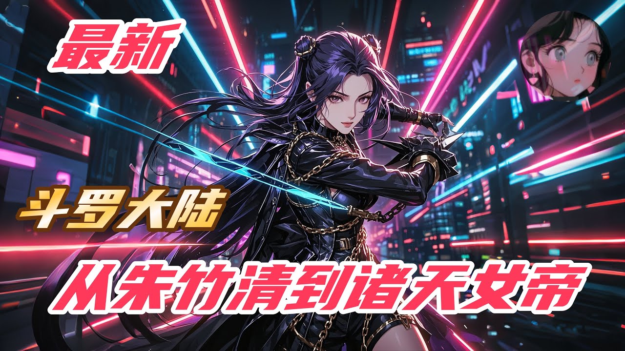 【最新】《斗罗：从朱竹清到诸天女帝》黑暗极致的破碎，光明带来绝对的力量，当超越超越舞丝朵的天赋在斗一展现时，当史莱克老七挣脱束缚时，整个世界将会被掀起滔天巨浪。#斗罗大陆 #玄幻  #小说解说