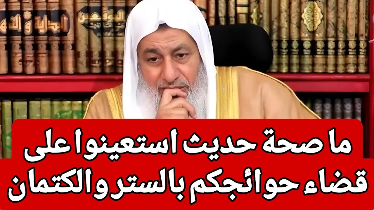 ما صحة حديث استعينوا على قضاء حوائجكم بالستر والكتمان 🤔