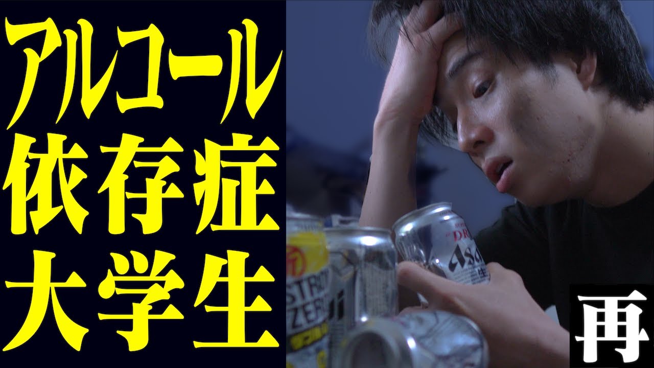 【アル中】アルコール依存症になった大学生の末路。【2ch再現】(再放送)