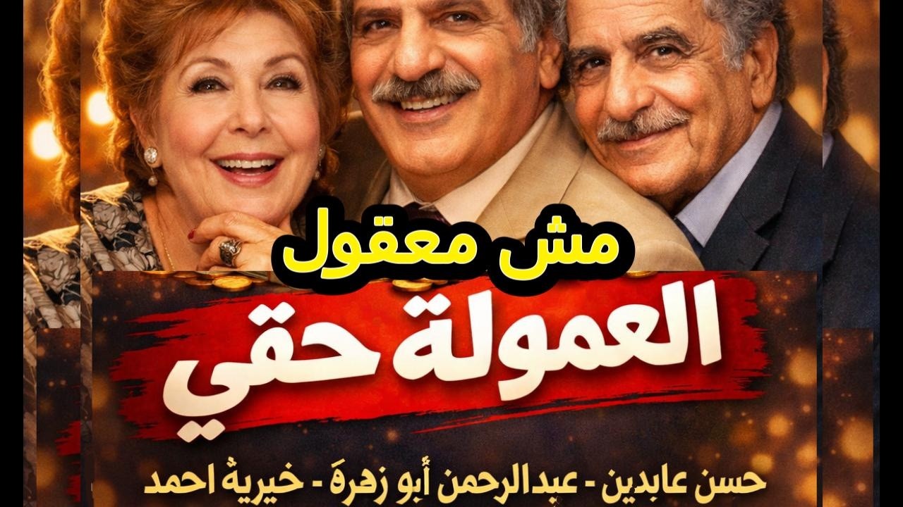العمولة حقي   مش معقول   حسن عابدين   عبد الرحمن ابو زهرة   خيريه احمد