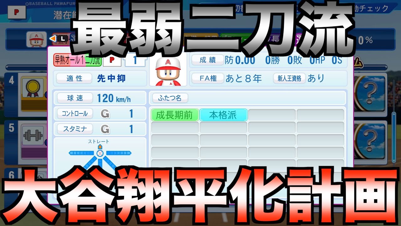 最弱二刀流選手を大谷翔平レベルに育成する動画 #5【eBASEBALLパワフルプロ野球2022】