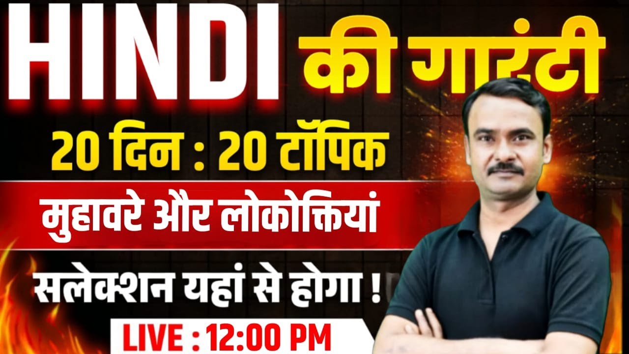 🚨 मुहावरे और लोकोक्तियाँ | UP Police Constable HIndi Class | UP Police New Vcancy 2026 | Exam Vidhi