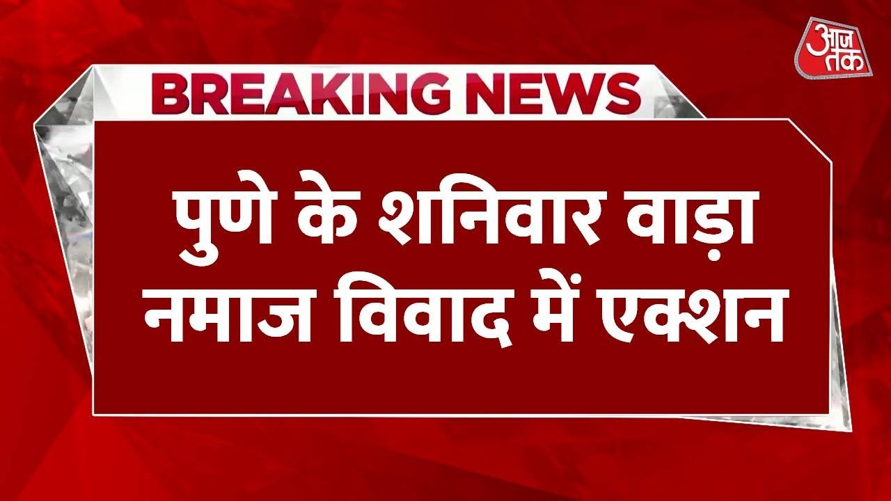Pune के Shaniwar Wada नमाज विवाद में एक्शन, राणे बोले- हाजी अली के बाहर हनुमान चालीसा पढ़ेंगे