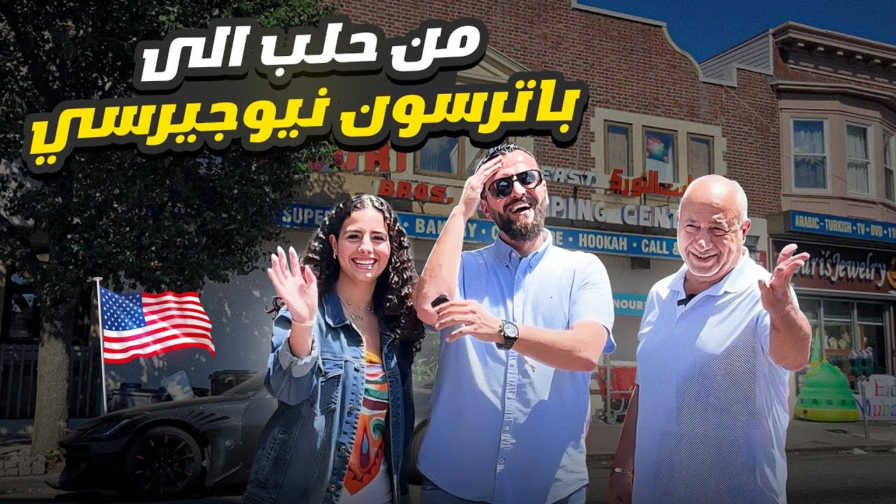 من أقدم السوبرماركت العربية في باترسون نيوجيرسي