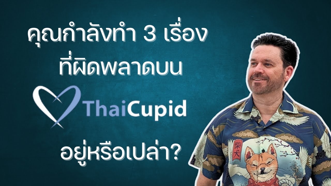 คุรกำลังทำ 3 เรื่องที่ผิดพลาดบน ThaiCupid อยู่หรือเปล่า? #หาแฟนฝรั่ง #แอปหาคู่ #หาคู่ออนไลน์ #หาคู่