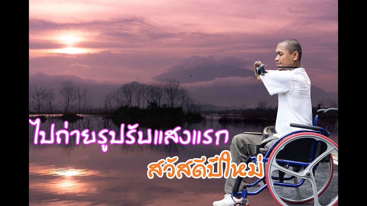 มาสวัสดีปีใหม่รับแสงแรกกันที่อ่างเก็บน้ำคลองหินอำเภออ่าวลึก/สวัสดีปีใหม่ 2569#หมุนล้อไปเก็บภาพ