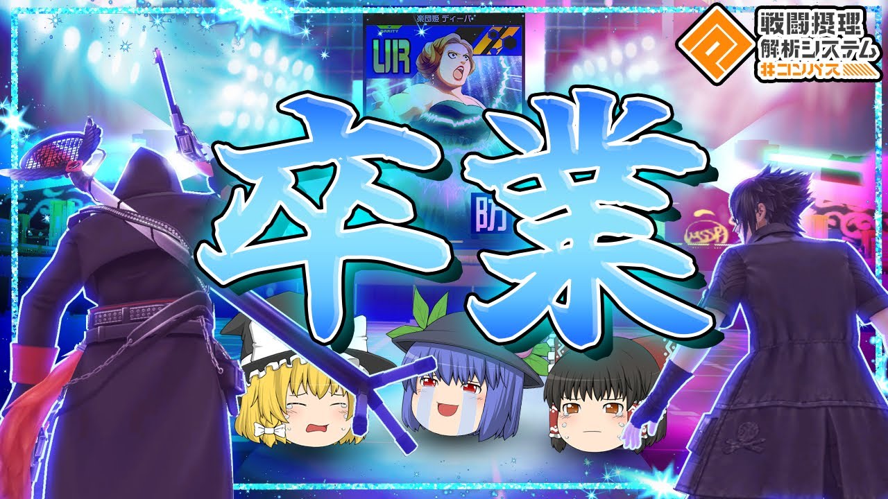 [#コンパス:ゆっくり実況]　ディーバ、今までありがとう　これから無ノガド使うから…　てんしのひまつぶし#86