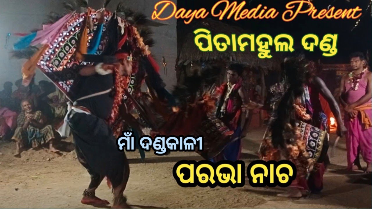 ପରଭା ନାଚ/ପିତମହୁଲ ଦଣ୍ଡ/prabha Nacha/Maa Danda Kali/Pitamahul danda