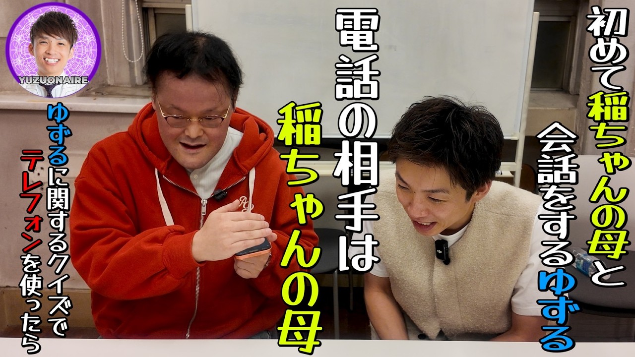 ゆずるに関するクイズ！【ゆずおねあ】でまさかの展開☎️