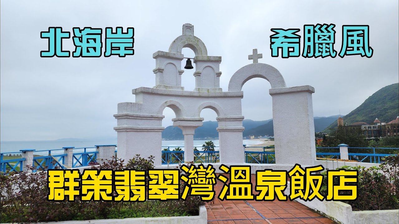 北海岸希臘風格群策翡翠灣溫泉飯店開箱，自助式早餐吃到飽