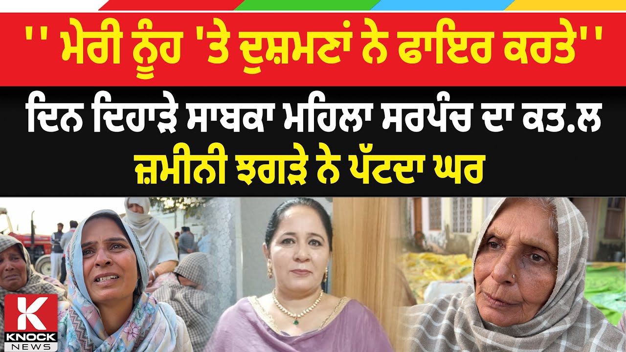 '' ਮੇਰੀ ਨੂੰਹ 'ਤੇ ਦੁਸ਼ਮਣਾਂ ਨੇ ਫ*ਇ. ਰ ਕਰਤੇ'', ਦਿਨ ਦਿਹਾੜੇ ਸਾਬਕਾ ਮਹਿਲਾ ਸਰਪੰਚ ਦਾ ਕ* ਤ. ਲ