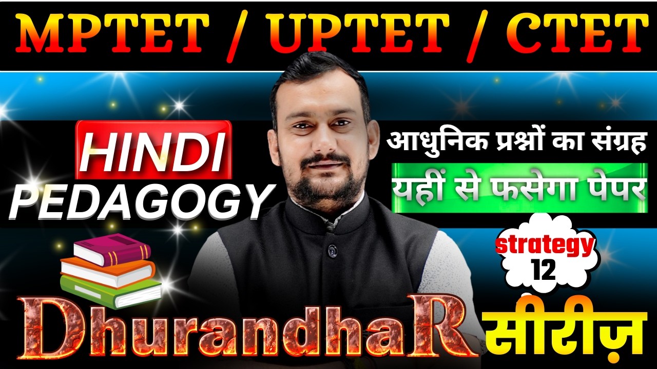 🎯 MPTET/UPTET/CTET | घुरंधर सीरीज़ 12 | Hindi Pedagogy | आधुनिक प्रश्नों का संग्रह | Hindi Class