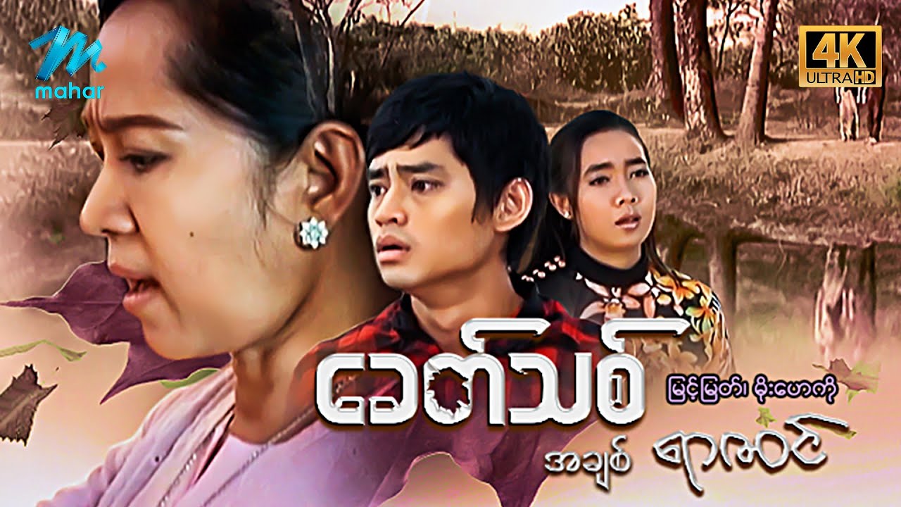#မြန်မာဇာတ်လမ်း စ/ဆုံး ခေတ်သစ်အချစ်ရာဇဝင် မြင့်မြတ် မိုးဟေကို 4K Quality #myanmarmovies #myintmyat
