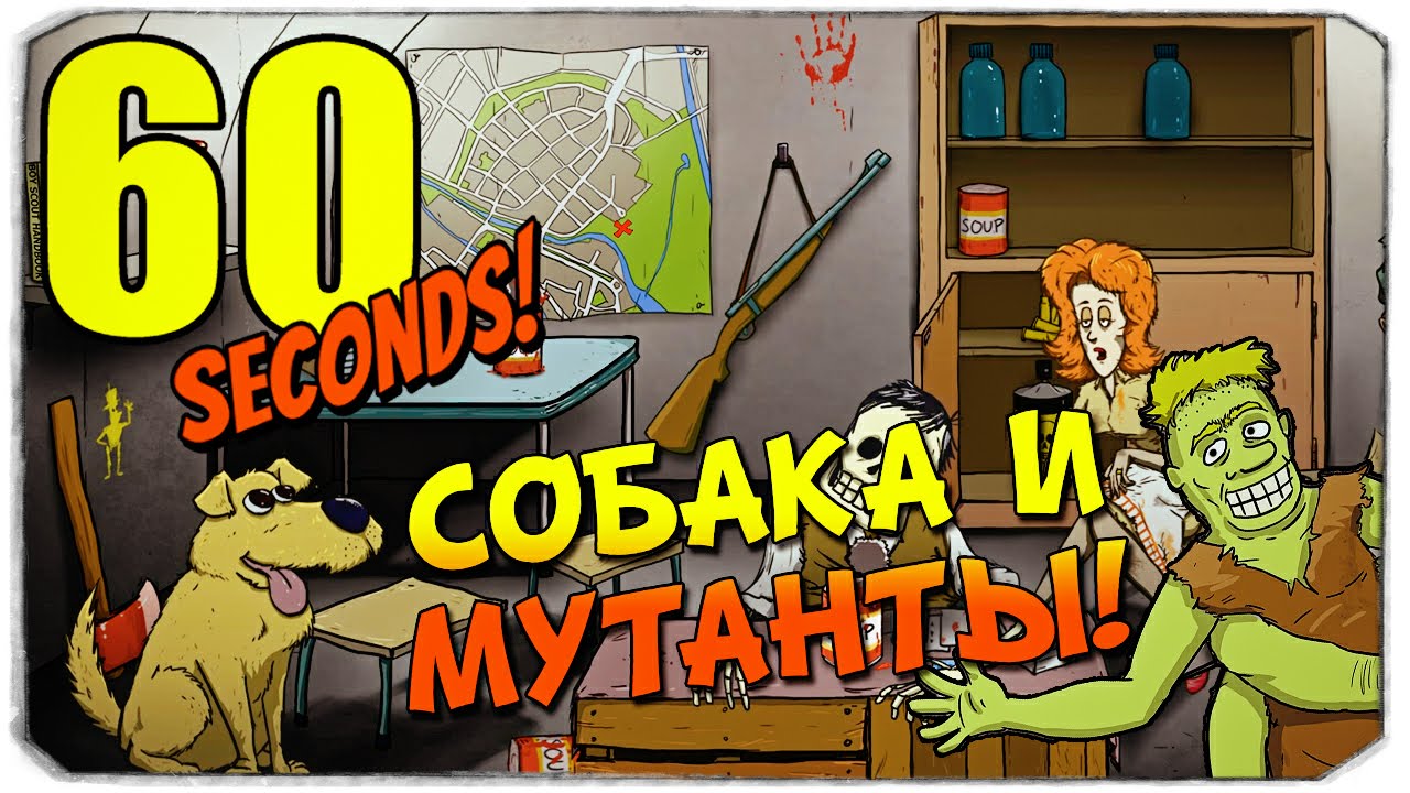 60 SECONDS: Мутанты и собака!