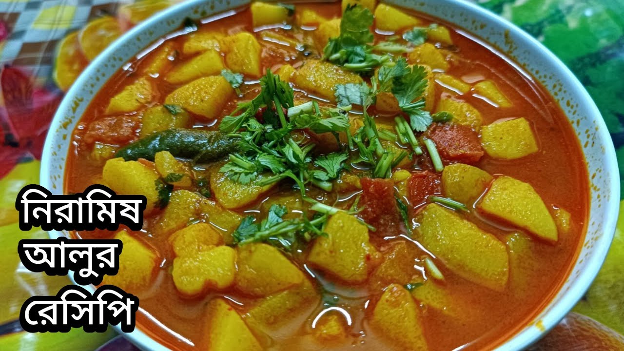 এমন সুস্বাদু নিরামিষ আলুর তরকারি লুচি, রুটির সাথে খেলে অসাধারণ লাগবে । Aloo Torkari