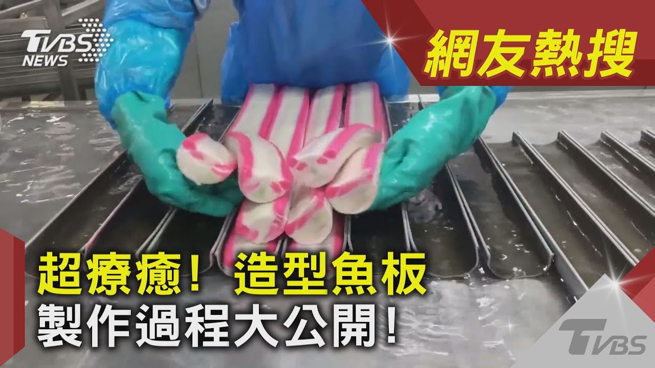 你一定吃過! 魚板年銷2000噸 療癒製作過程大公開!｜TVBS新聞｜網友熱搜 @lemon_films