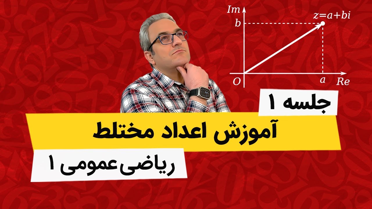 اعداد مختلط - ریاضی عمومی1 - جلسه اول