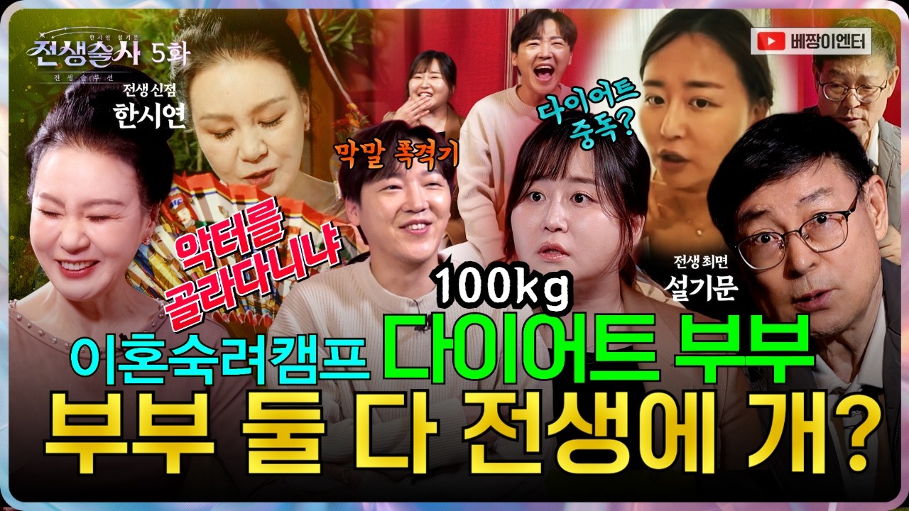 (전생술사5화) 이혼숙려캠프 백키로부부! 신끼 쎈 아내의 충격 전생... (신점X최면) #한시연 #설기문박사