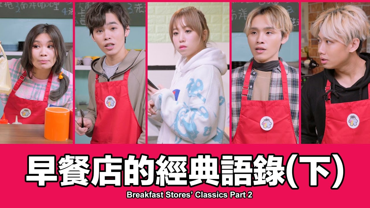 這群人 TGOP│早餐店的經典語錄(下)【語錄系列】Breakfast Stores’ Classics Part2