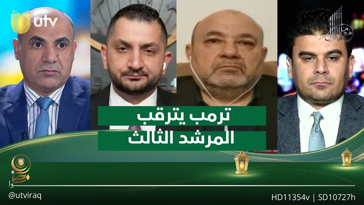 ‏ترمب يترقب المرشد الثالث| مع ملا طلال