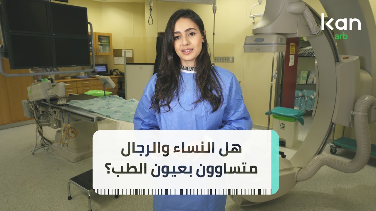 استفسرنا... فسرنا! هل النساء والرجال متساوون بعيون الطب؟