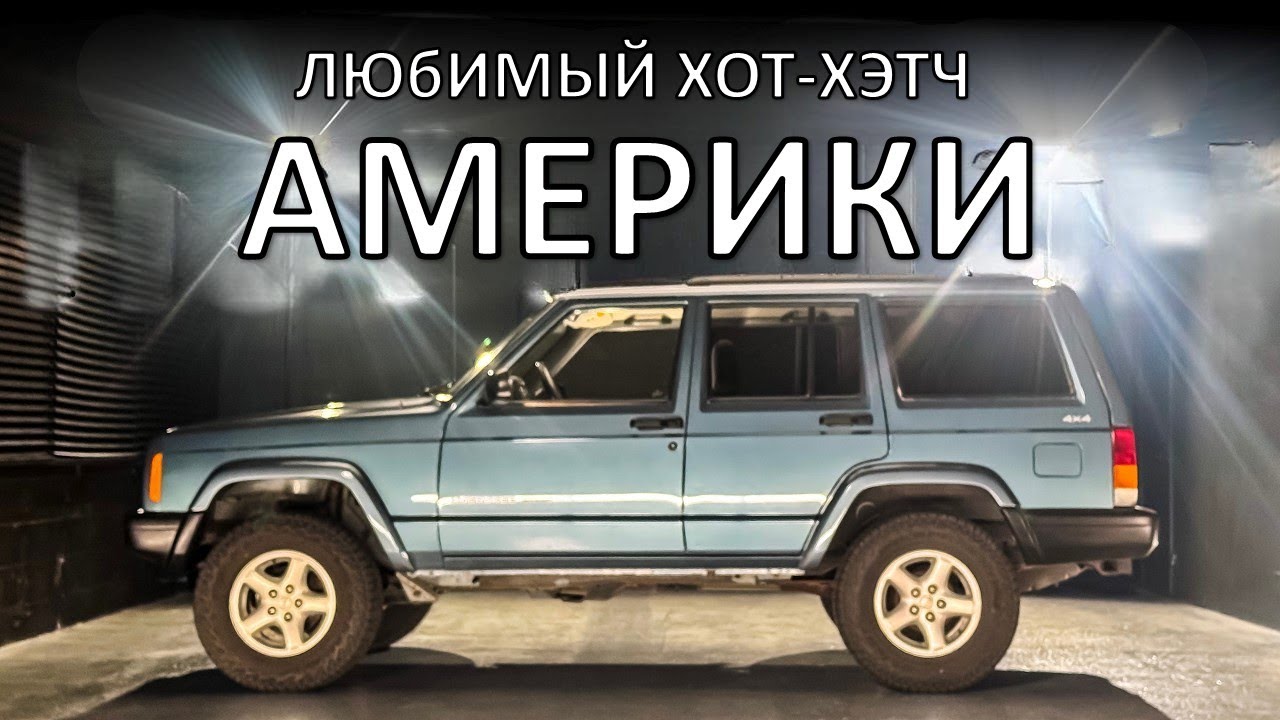 Jeep Cherokee XJ был любимым горячим хэтчем Америки | Откровения с Джейсоном Каммисой