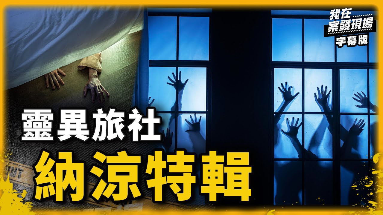 女鬼唱歌給你聽？3間房同時鬧鬼？｜鬼月靈異納涼特輯feat.錯別字｜我在案發現場完整版｜字幕版｜