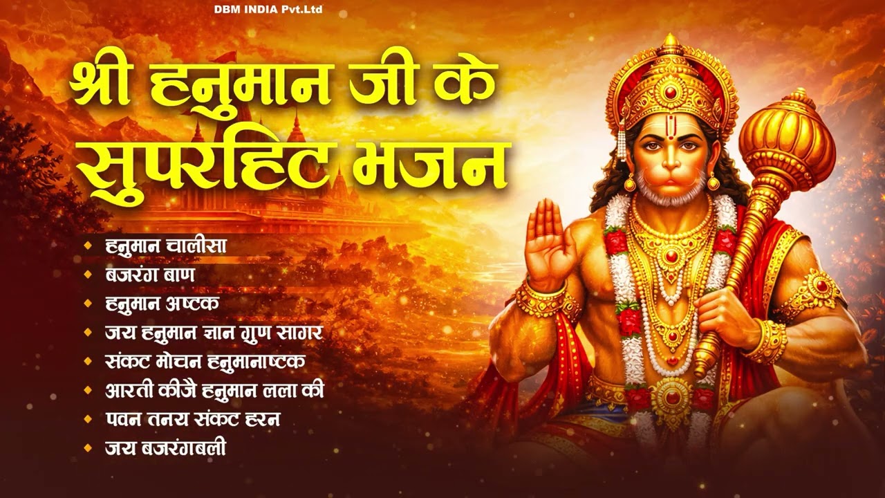 हनुमान जी के सुपरहिट भजन | Hanuman Ji Bhajan l Bhakti Song | New Superhit Hanuman Ji Bhajan 2026