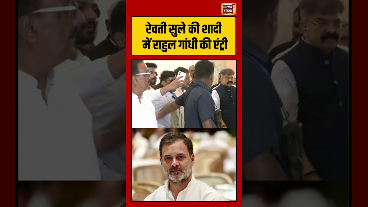 Rahul Gandhi's arrival at Revati Sule's Wedding रेवती सुले की शादी में राहुल गांधी की एंट्री #shorts