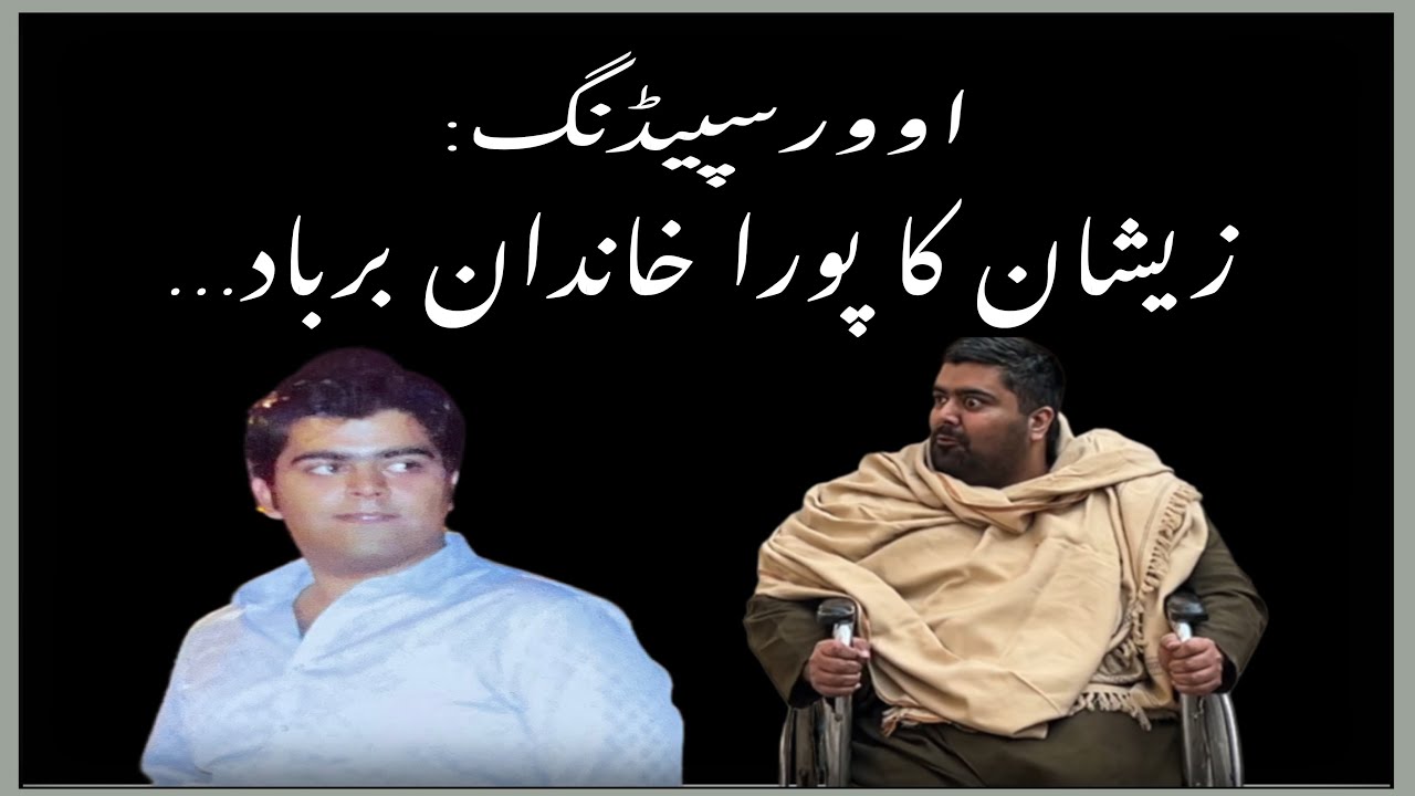 اوورسپیڈنگ نے صرف زیشان کو معزور نہیں کیا بلکہ اس کے پورے خاندان کو برباد کیا!