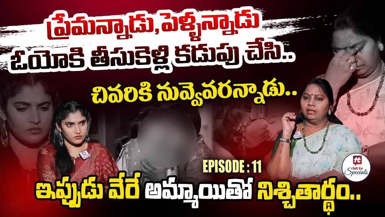 కడుపులో పెరుగుతున్న బిడ్డకి తండ్రి ఎవరు అని నన్ను అనుమానిస్తున్నారు - Adalat With Advocate Ramya