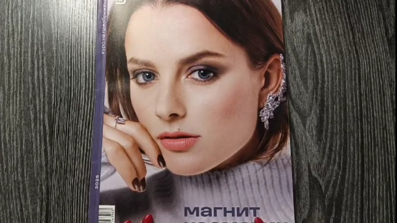 АСМР 🪔Листаю журнал магнит-косметик🪔болталка 🪔мурашки