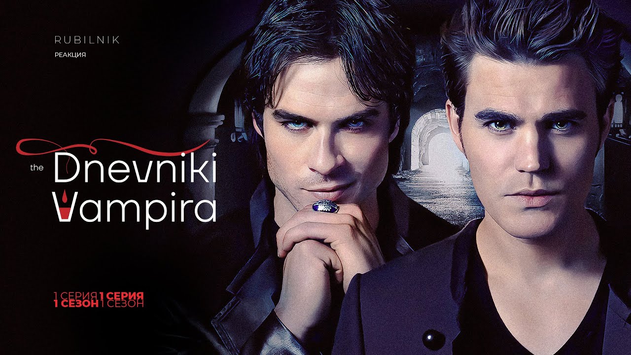 Дневники вампира. Реакция на tvd 1 сезон 1 серия Дневники страданий Елены и Стефана  РУБИЛЬНИК
