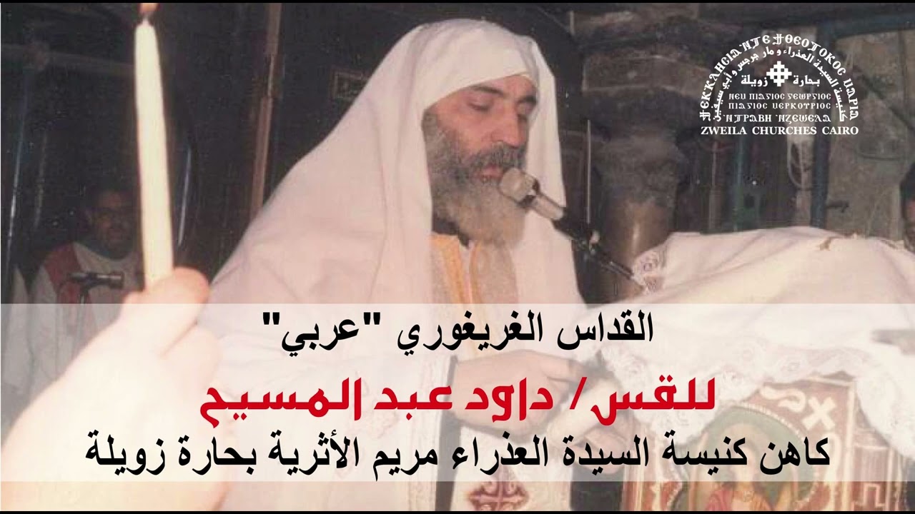 القداس الغريغوري "عربي" للقس داود عبد المسيح