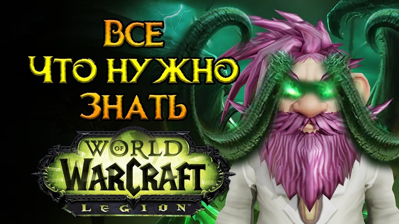 Лучшие классы для хардкора World of Warcraft: Legion