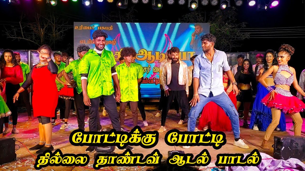 போட்டிக்கு போட்டி டான்ஸ் வீடியோ |தில்லை தாண்டவ் ஆடல் பாடல் வீடியோ | தர்மபுரி | 2024