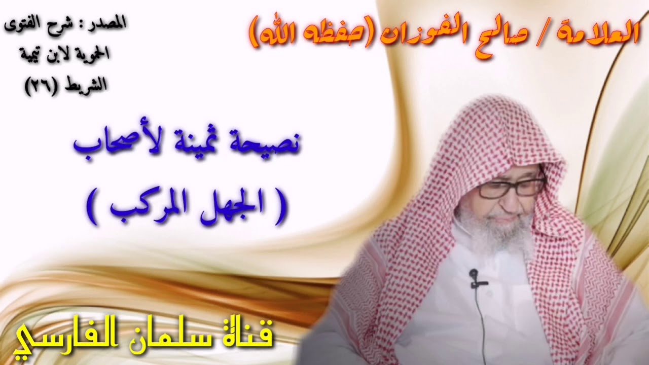 صالح الفوزان : نصيحة ثمينة لأصحاب الجهل المركب