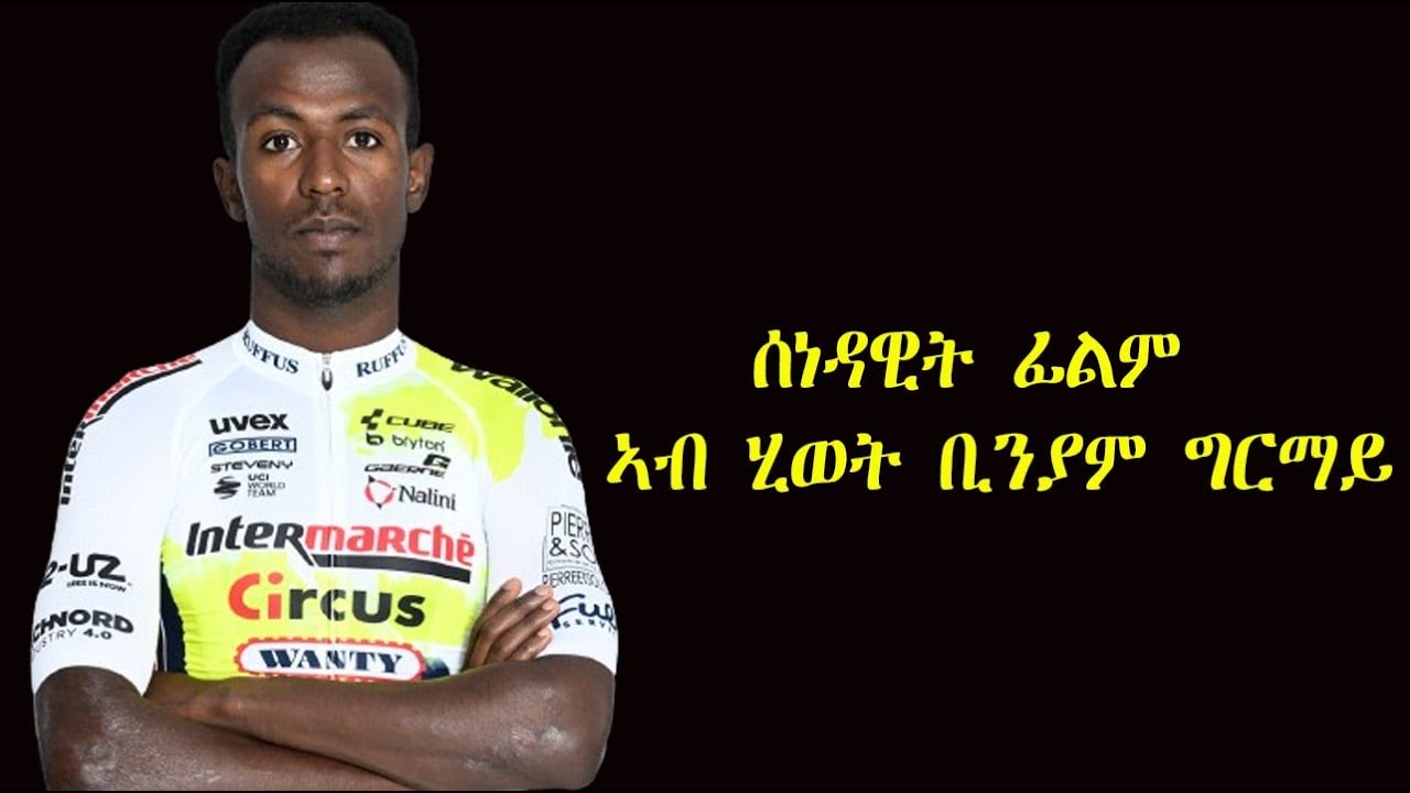 Mestyat Betna |ሰነዳዊት ፊልም ኣብ ህይወት ቢንያም ግርማይ