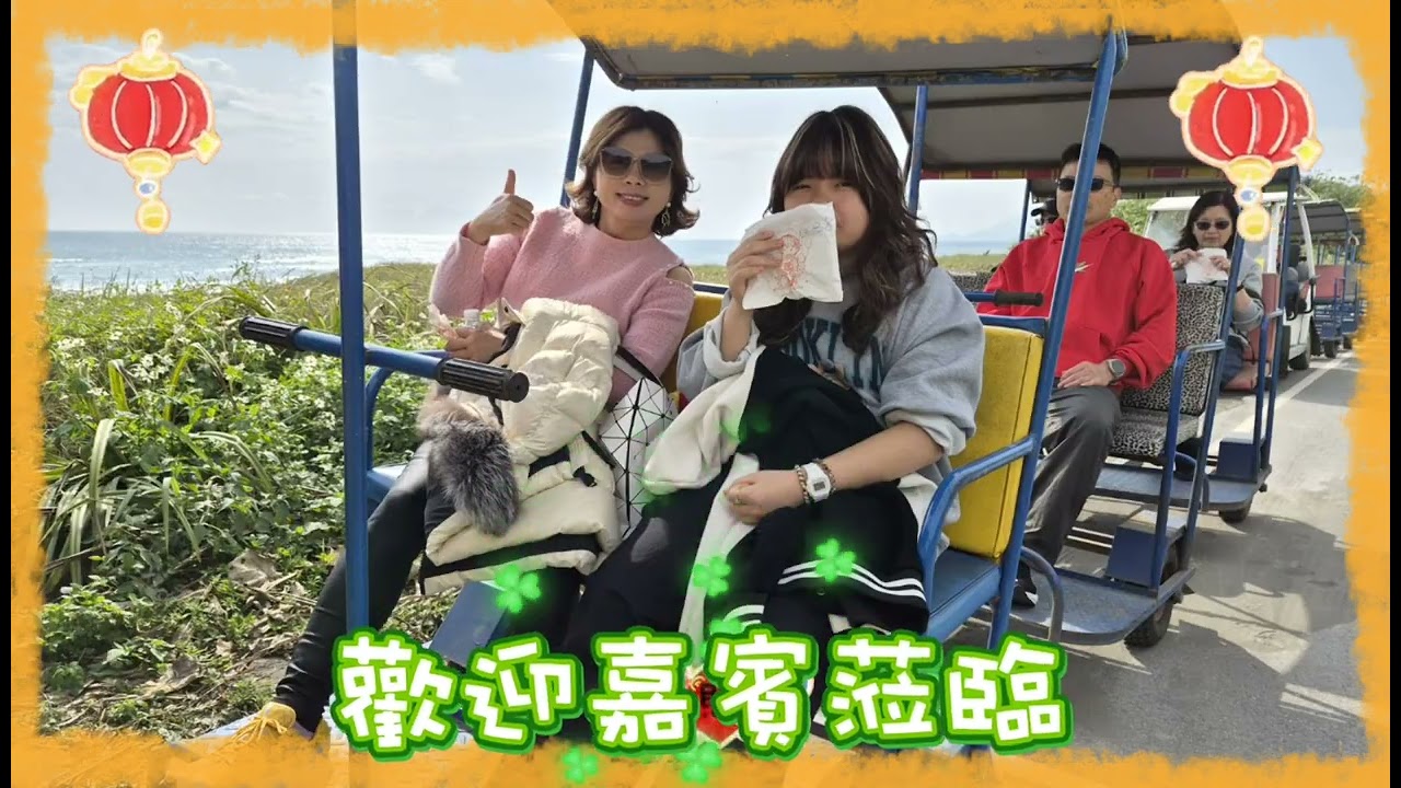 歡迎 旺旺家族 貴賓蒞臨龜山朝日濱海拉拉車