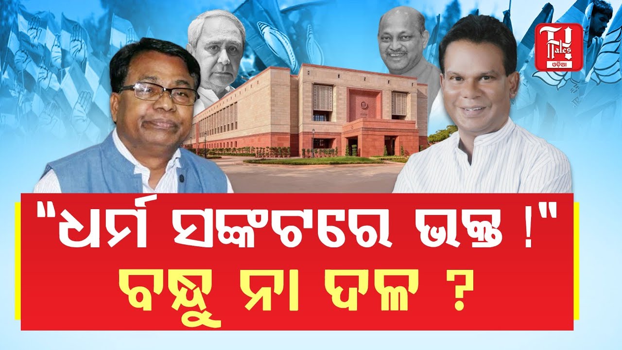 🔥ଦିଲ୍ଲୀପ ରାୟ ଙ୍କ ଋଣ ସୁଝିବେ କି ଭକ୍ତ? | Dilip Ray Changes Rajya Sabha Equation!” | “Hota in Trouble?💥