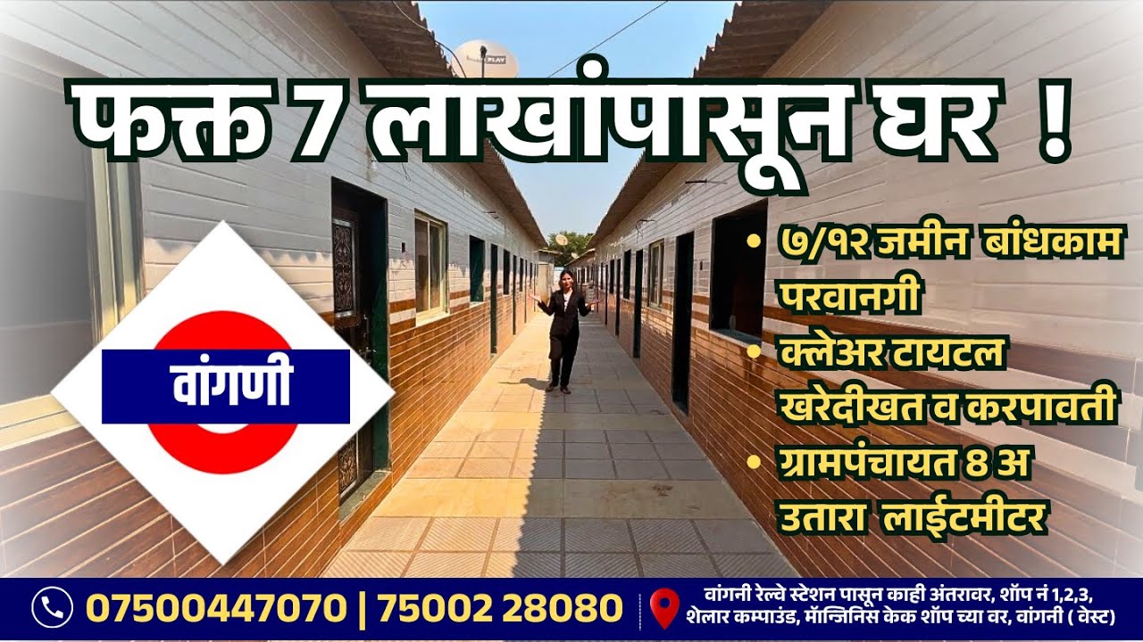 घर फक्त ₹7 लाखांपासून  वांगणी रेल्वे स्टेशनजवळ ! #VIDEO1 #realestate #newhome #propertyinvestment