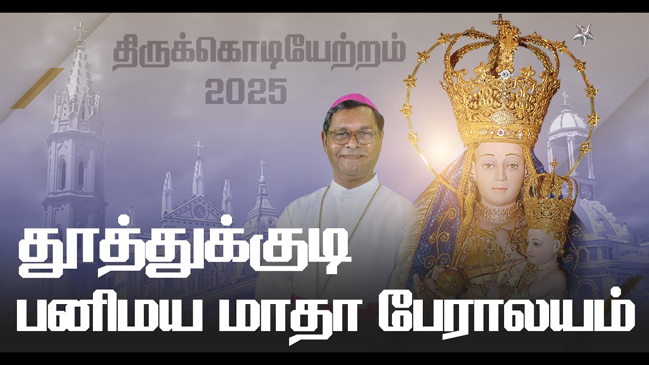 LIVE - 26-07-2025 | திருக்கொடியேற்றம் 2025 | தூத்துக்குடி பனிமய மாதா பேராலய ஆண்டு திருவிழா 2025.