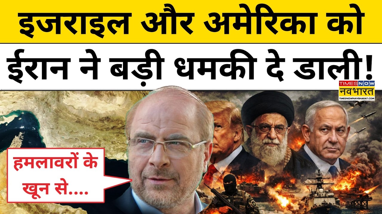 Iran War : इजराइल और अमेरिका को ईरान ने बड़ी धमकी दे डाली!| World News | Donald Trump | Hindi News