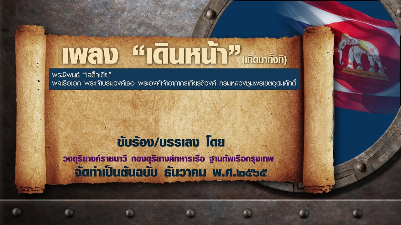 เพลงพระนิพนธ์เสด็จเตี่ย เดินหน้า (เกิดมาทั้งที) ต้นฉบับ 2565