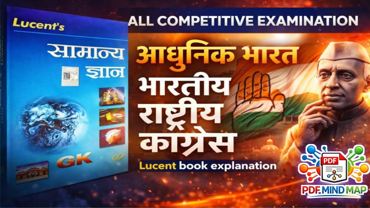 11.भारतीय राष्ट्रीय कांग्रेस 1885 | INC Formation | Lucent GK | Modern India | All Competitive Exams