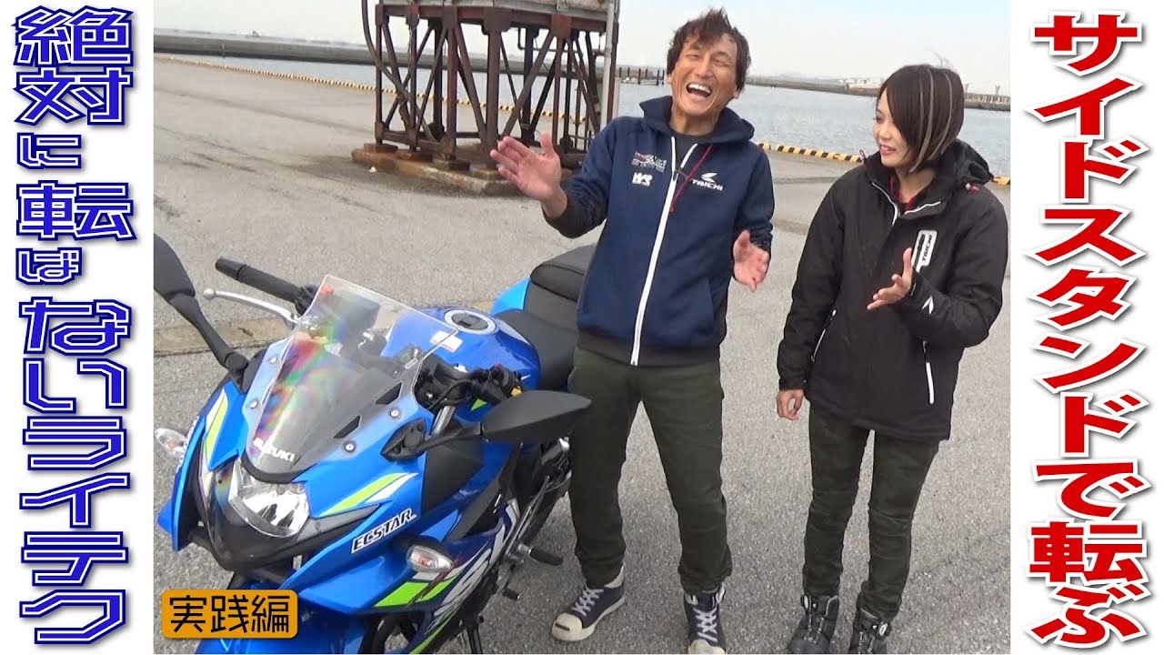 戦慄！消えるサイドスタンド！｜丸山浩の絶対転ばないためのライテク実践編
