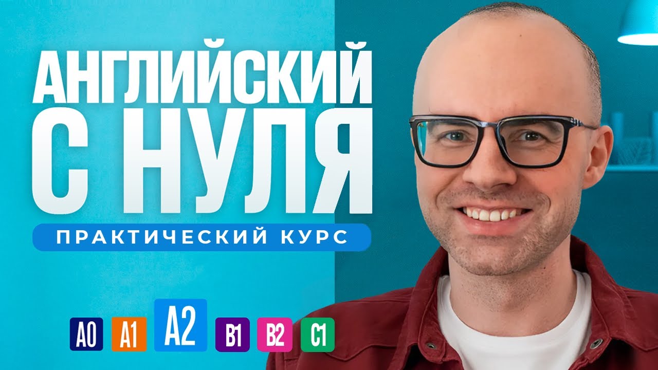 Английский язык с нуля до продвинутого. Бесплатный практический курс в одном видео. Уровень А2.